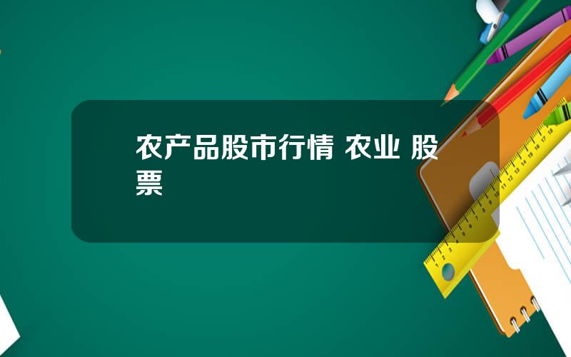 农产品股市行情 农业 股票